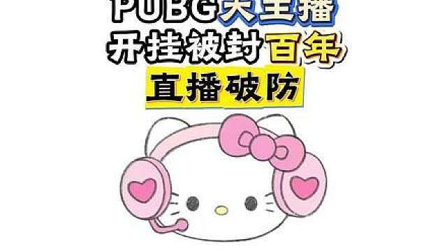 PUBG大主播开挂被封百年 直播破防