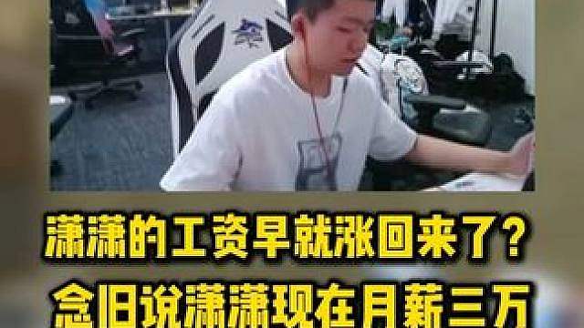 念旧说潇潇早就涨工资了现在一个月三万，要不然也不会卖力打比赛