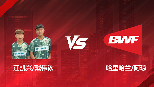 【回放】男双 江凯兴/戴伟钦vs哈里哈兰/阿琼 1/8赛 2026印尼羽毛球公开赛 清流