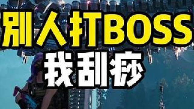 别人打boss，我刮痧！