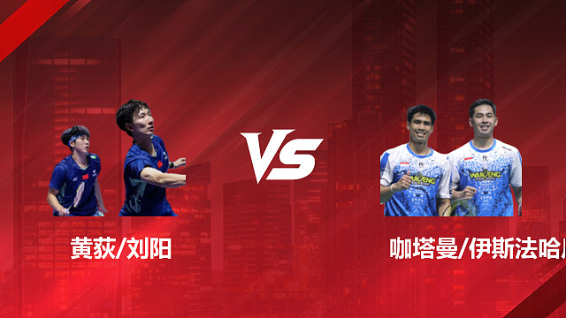 【回放】男双 黄荻/刘阳vs咖塔曼/伊斯法哈尼 1/8赛 2026印尼羽毛球公开赛 甜妹解说