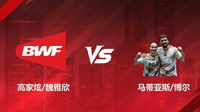 【回放】混双 高家炫/魏雅欣vs马蒂亚斯/博尔 1/8赛 2026印尼羽毛球公开赛 乐子解说