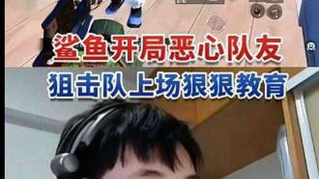 鲨鱼开局恶心队友，狙击队上场狠狠教育