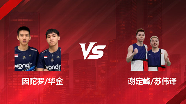 【回放】男双 因陀罗/华金vs谢定峰/苏伟译 1/8赛 2026印尼羽毛球公开赛 清流