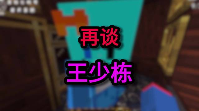 【夏天y】王哥再谈少栋现状 ( ￣ー￣)