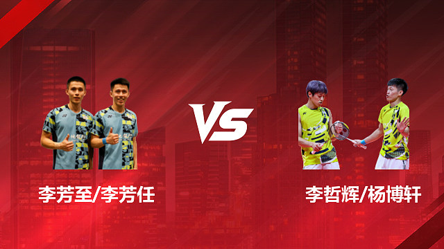 【回放】男双 李芳至/李芳任vs李哲辉/杨博轩 1/8赛 2026印尼羽毛球公开赛 清流