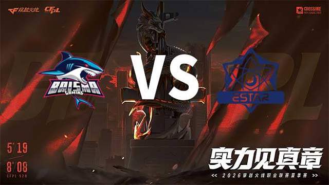 【回放】白鲨 vs eStar-2026CFPL夏季赛-常规赛第六轮