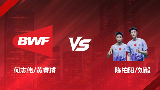 【回放】男双 何志伟/黄睿璿vs陈柏阳/刘毅 1/8赛 2026印尼羽毛球公开赛 乐子解说