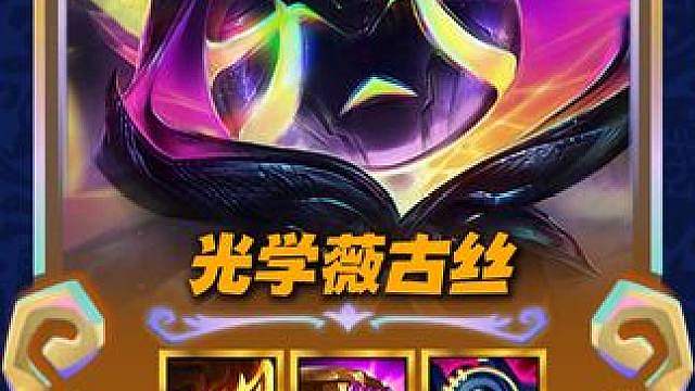 【光学薇古丝】无限叠加法强的神级装备，与薇古丝双剑合璧