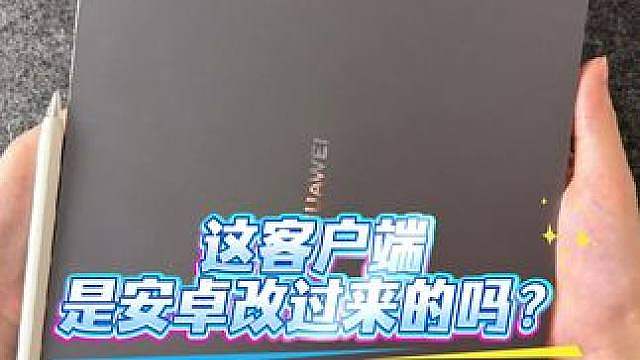 这客户端是安卓改过来的吗？ 华为MatePad Pro Max游戏性能实测
