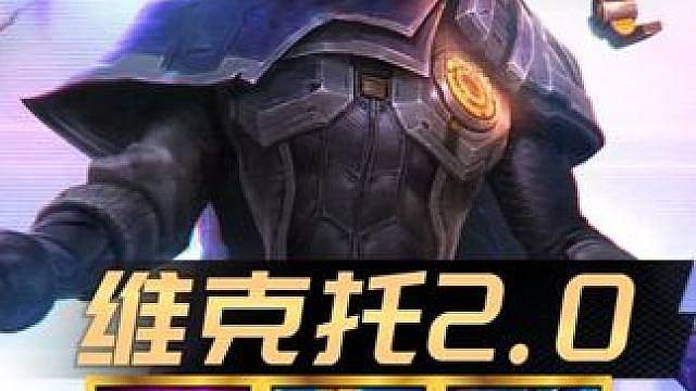 《维克托2.0》 更新后最强赌狗上分阵容！千分王者局吃鸡率第一的赌狗！快拿去上分吧！ #