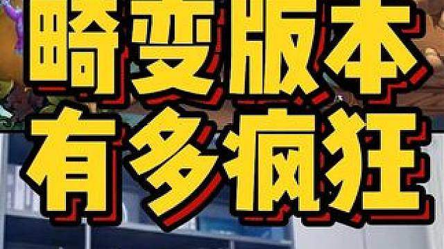 畸变版本，有多疯狂