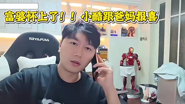 富婆怀上了！！小酷跟爸妈报喜