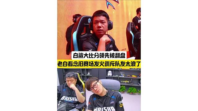 念旧赛场发火训斥队员太浪了，白鲨大比分领先惨遭翻盘