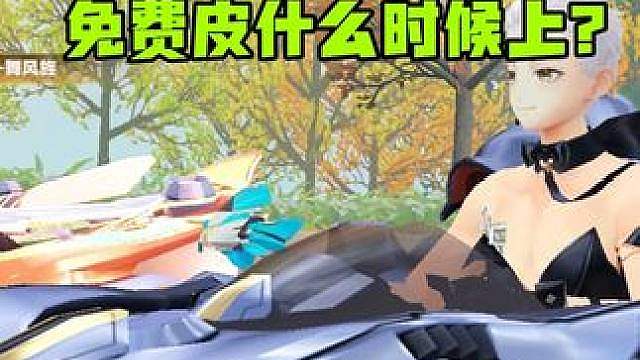 云旌暑假的皮肤非常霸气魁梧，那免费皮什么时候上？