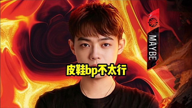 超哥：我们队最近变成我bp了好吧，老皮之前那个选人我感觉好像不太行，主要皮鞋之前选完感觉可能不太适合