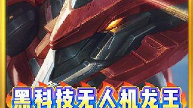 T0黑科技《无人机龙王》无限叠加法强，可以瞬秒对面后排！ 金铲铲S17阵容推荐，云顶之弈最新最强阵容