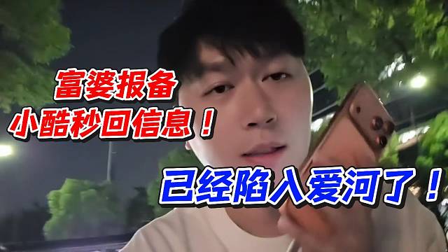 富婆报备小酷秒回信息！已经陷入爱河了