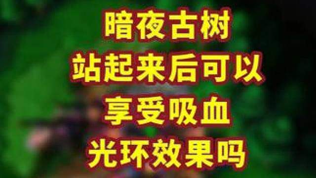 暗夜精灵的大树站起来打人能享受吸血光环吗？ 魔兽争霸小知识