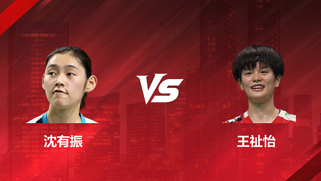 【回放】女单 沈有振vs王祉怡 1/8赛 2026印尼羽毛球公开赛 甜妹解说