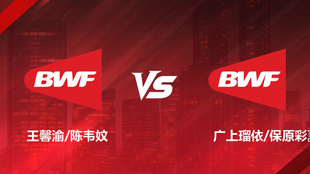 【回放】女双 王馨渝/陈韦妏vs广上瑠依/保原彩夏 1/8赛 2026印尼羽毛球公开赛 清流