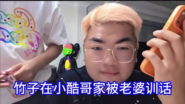 竹子在小酷哥家被老婆训话