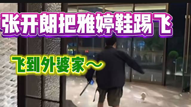 张开朗把雅婷鞋踢飞，甚至踢到马路边！