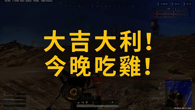 PUBG绝地求生娱乐竞技四排中国好队友，大吉大利，今晚一起吃鸡！