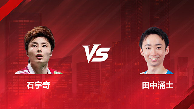 【回放】男单 石宇奇vs田中涌士 1/8赛 2026印尼羽毛球公开赛 清流