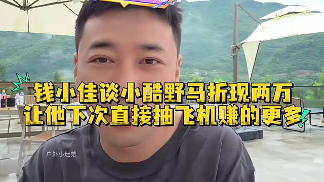 钱小佳谈小酷野马折现两万让他下次直接抽飞机赚的更多
