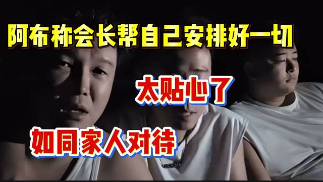 阿布称会长已经帮自己安排好一切，太贴心了！