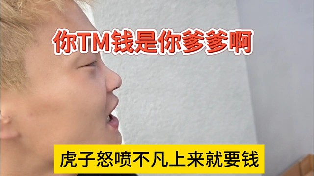 虎子怒喷不凡上来就要钱，你tm的钱是你爹爹吗