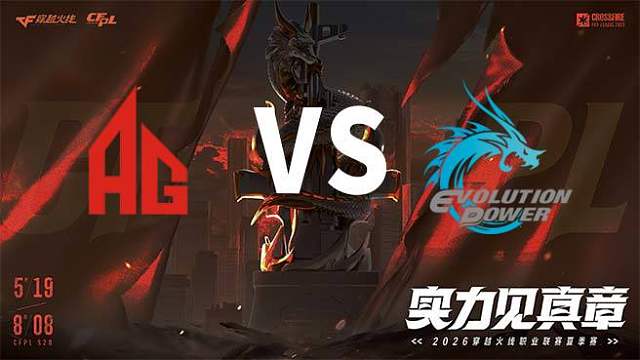 【回放】成都AG vs EP-2026CFPL夏季赛-常规赛第六轮