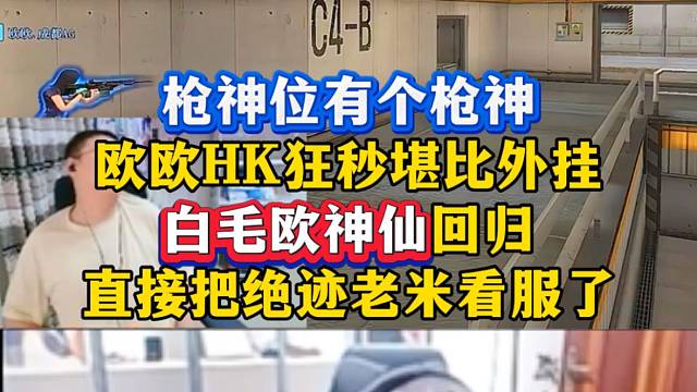 枪神位有个枪神，欧欧HK乱瞄堪比外挂，白毛欧神仙回归依旧无力回天，绝迹：堪比沙丘三杀！
