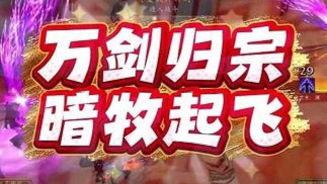 时光服暗牧增强最新输出手法与一键宏分享，万剑归宗太炸裂了