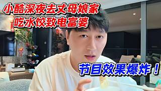 小酷深夜去丈母娘家吃水餃致電富婆！節(jié)目效果爆炸