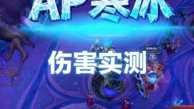 ap寒冰是对的