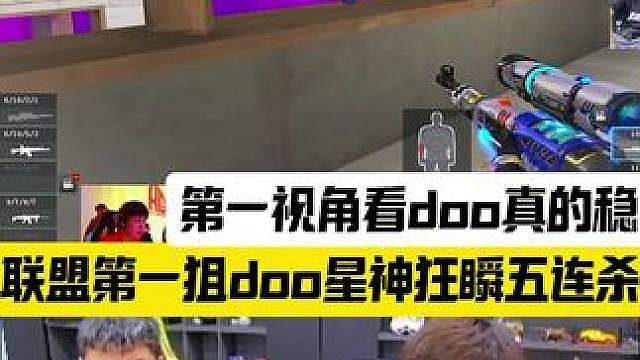 联盟第一狙doo98k狂瞬五连杀，第一视角看doo开枪是真又稳又准
