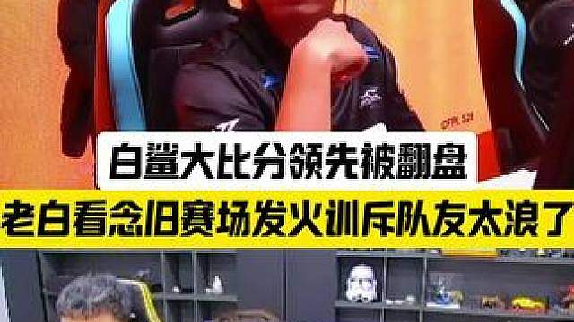 念旧赛场发火训斥队员态度太差，白鲨大比分领先惨遭翻盘