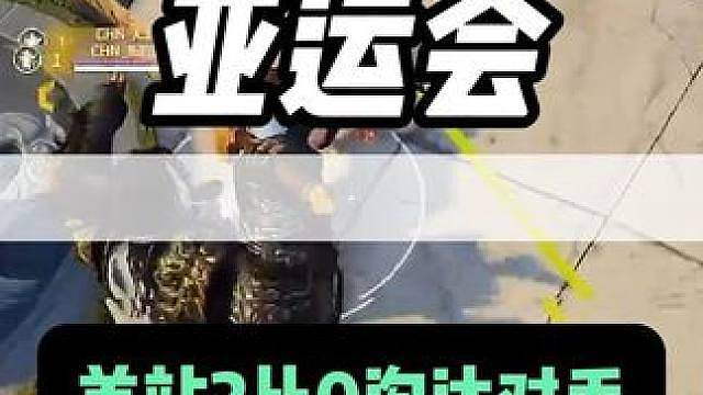 亚运会预选赛单排首战有点降维打击了