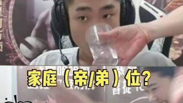 家庭（帝/弟）位？