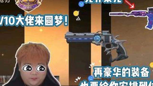 给V10大佬“圆梦”游戏装备是种什么体验？再豪华的装备！也得给你安排到位！