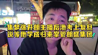 集夢張開朗主播后池考上復旦說等他學成歸來掌管朗盛集團