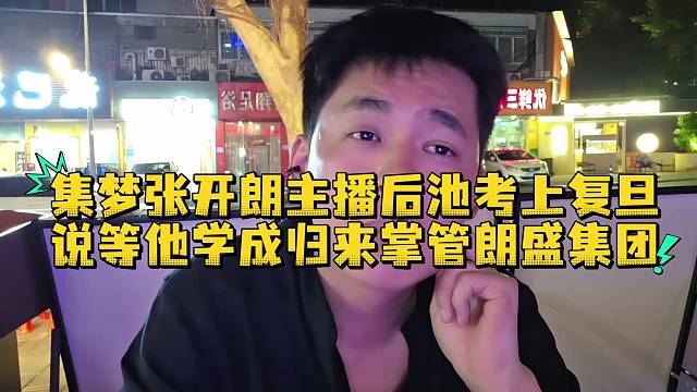 集梦张开朗主播后池考上复旦说等他学成归来掌管朗盛集团