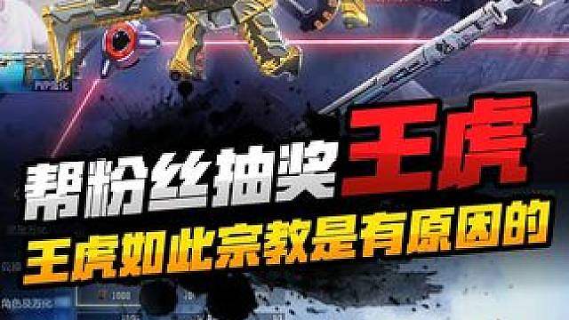 帮粉丝抽奖王虎，并背诵了一首古诗