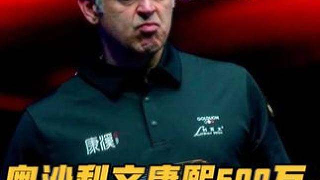 奥沙利文康熙500万跨界参赛！首秀连续神仙操作，15比9伊万