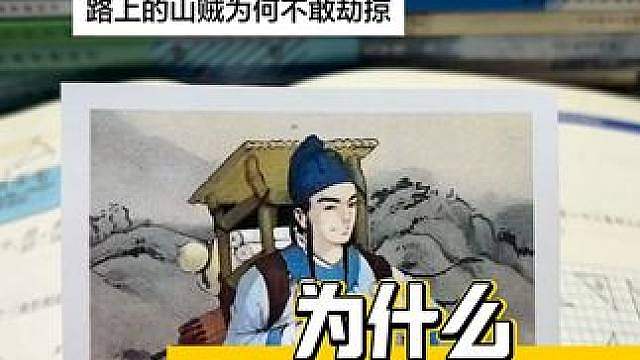 难怪古代山贼不抢书生啊