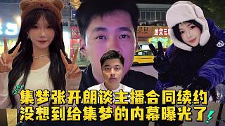 集夢張開朗談主播合同續(xù)約沒想到給集夢內(nèi)幕曝光了