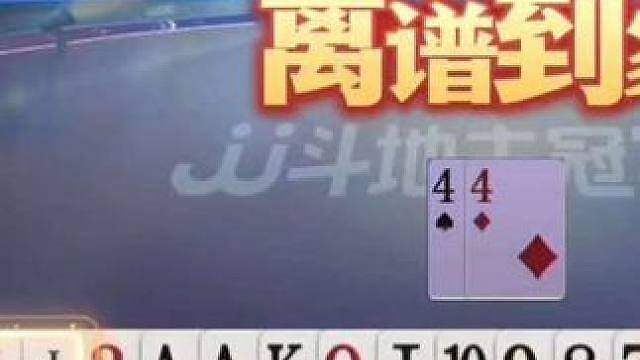 这牌打输了你敢信？