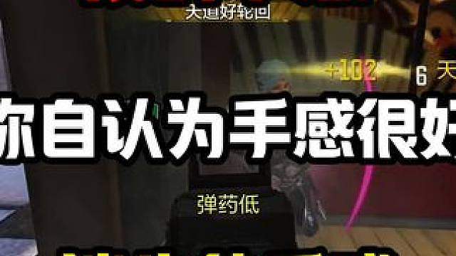 当你自认为手感很好时